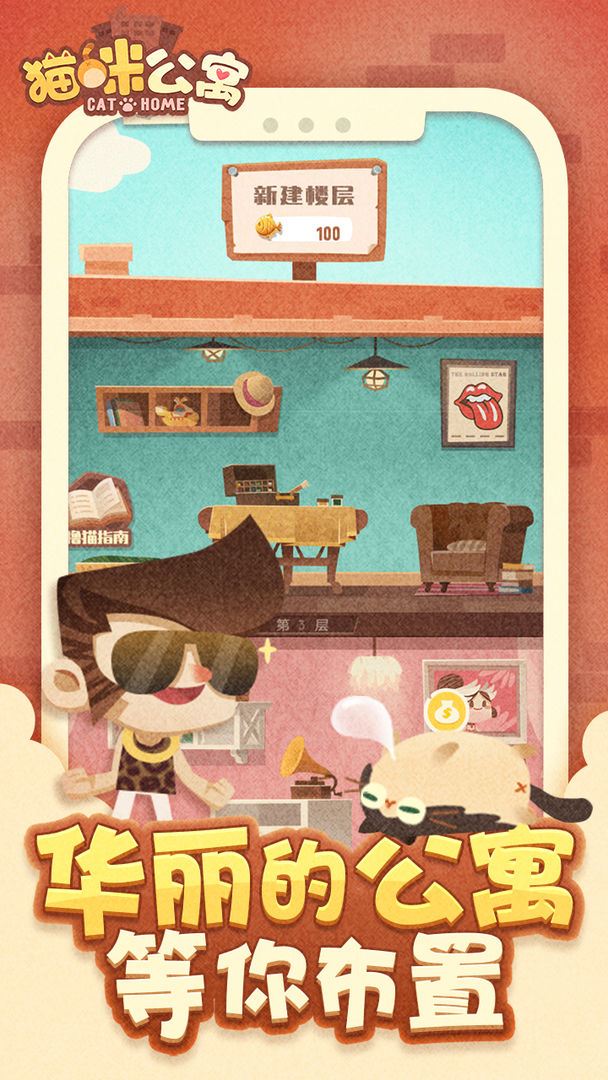 猫咪公寓游戏截图