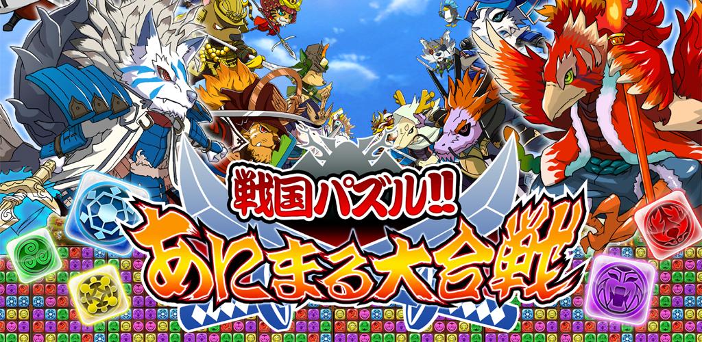 戦国パズル!!あにまる大合戦[ふなっしー登場!!]游戏截图