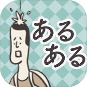 日常あるある2icon