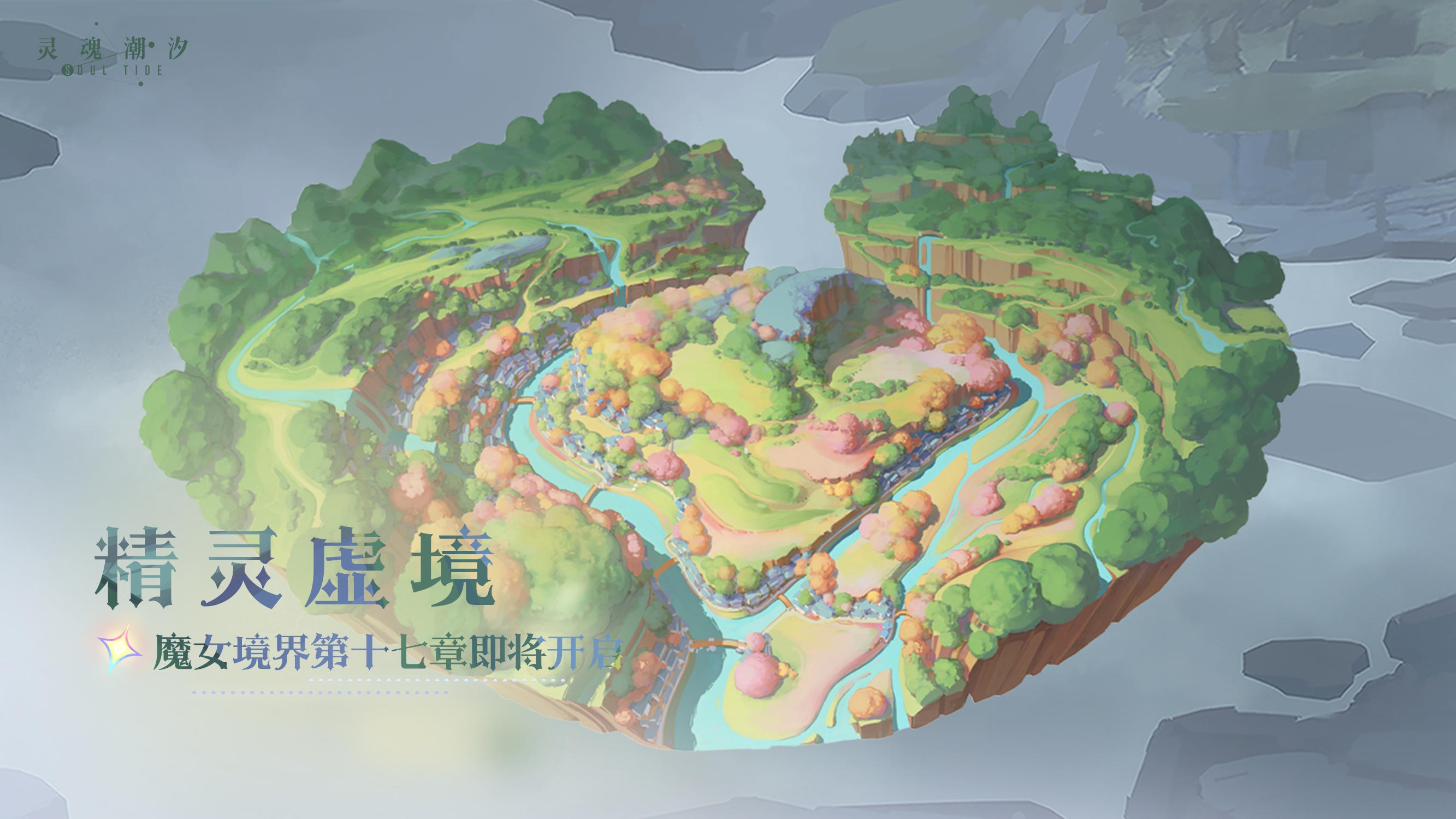 【精灵虚境】主线第17章