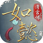 如懿：清宫传-宫廷角色扮演手游