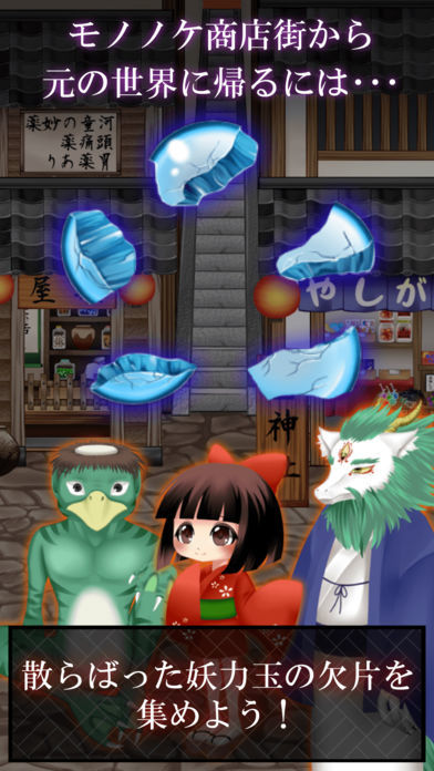 脱出ゲーム 妖怪 モノノケ商店街からの脱出游戏截图