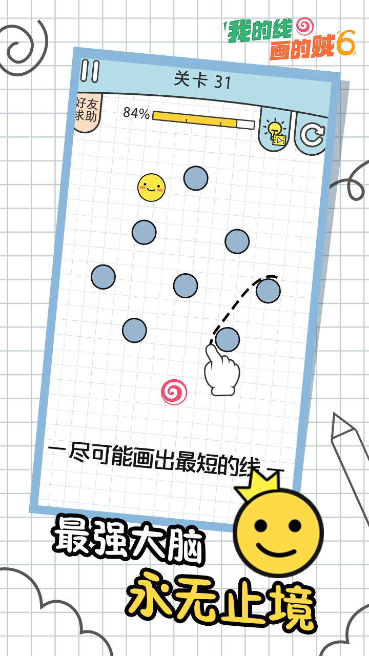 我的线画得贼6游戏截图
