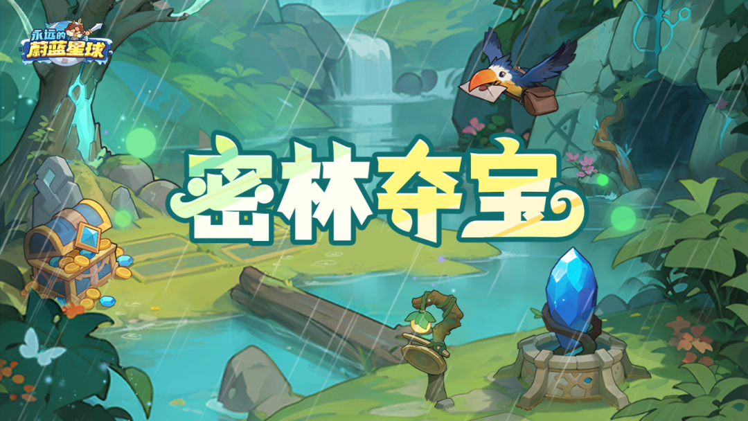 全新活动「密林夺宝」