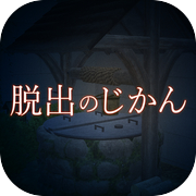 脱出のじかん～呪われた家の古井戸～