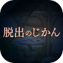 脱出のじかん～呪われた家の古井戸～icon