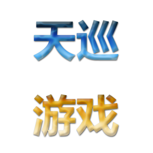 天巡游戏