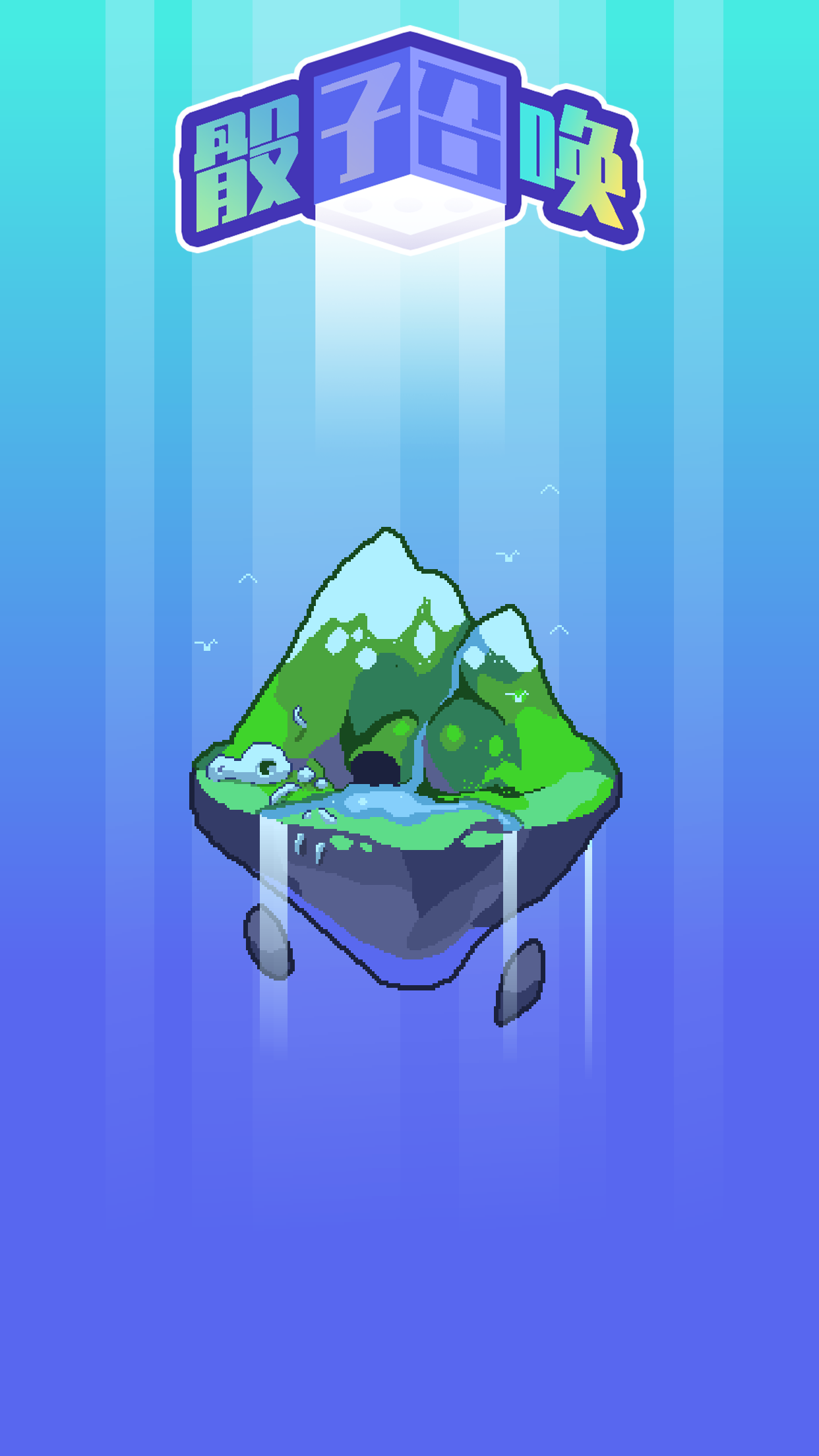 骰子召唤游戏截图