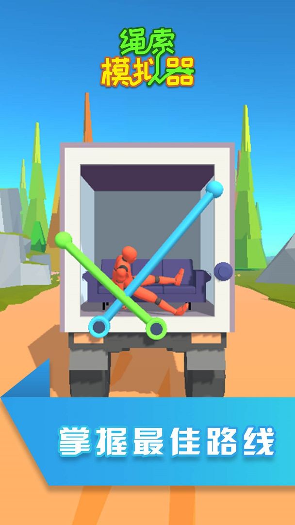 绳索模拟器游戏截图