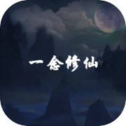 一念修仙icon