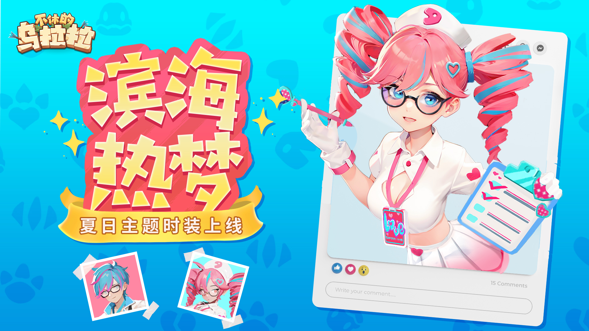 海滨热梦，全新夏日时装上线！