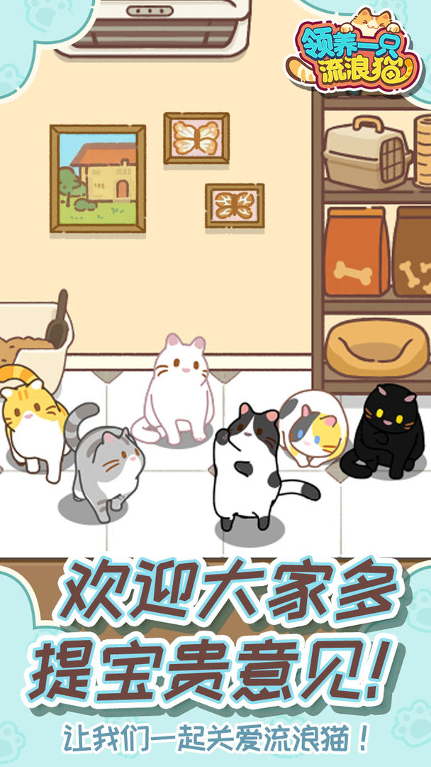 领养一只流浪猫(TapTap测试版)游戏截图