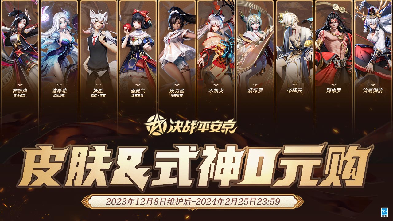 重磅福利回归！皮肤&式神0元购