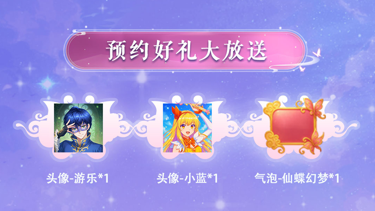 预约好礼大放送！