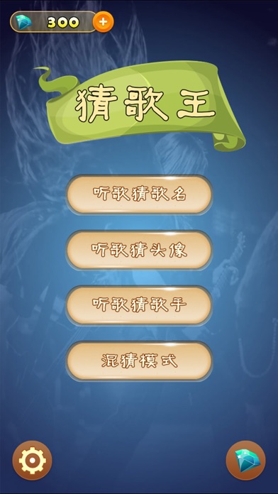 猜歌王 - 最新单曲，值得畅玩游戏截图