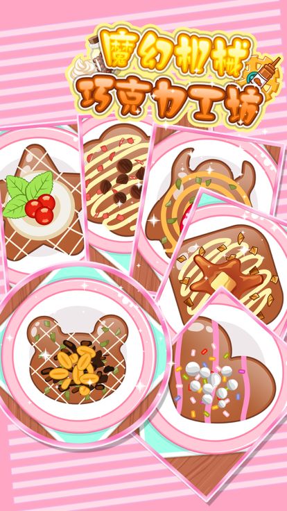 巧克力工厂 - 儿童做饭小游戏大全游戏截图