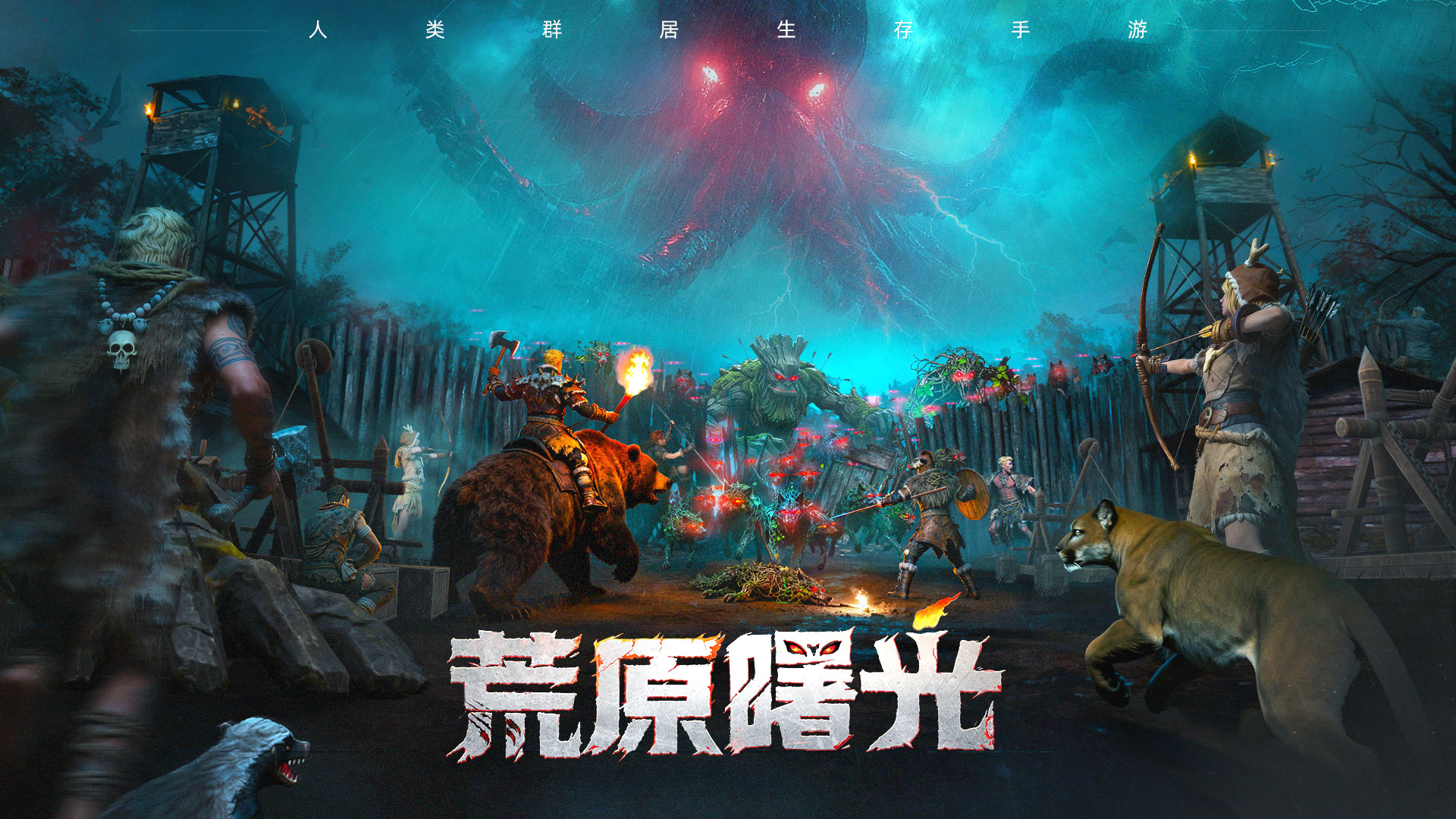 荒原曙光 截图