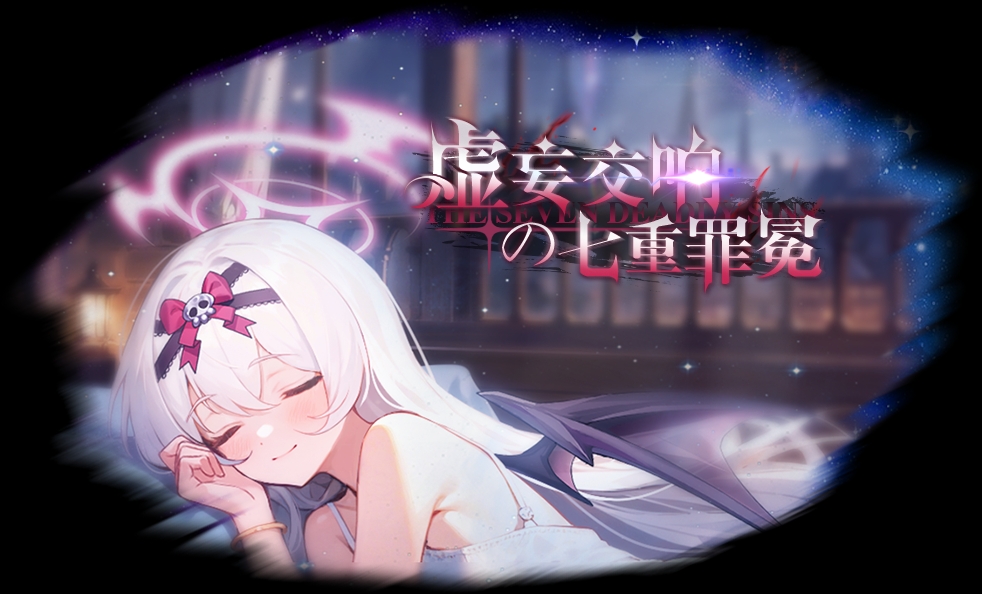 虚妄交响の七重罪冕