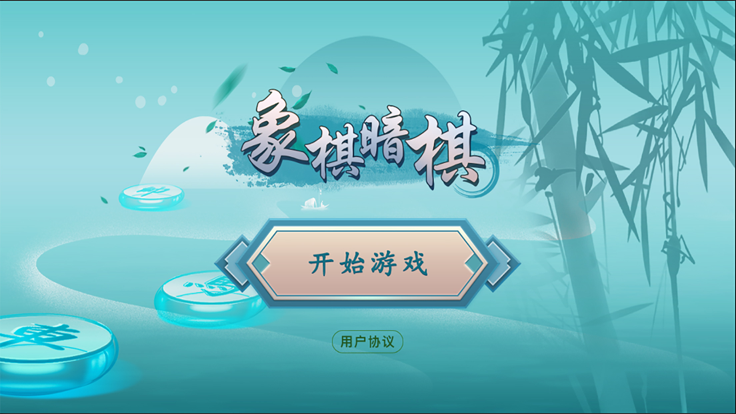 象棋暗棋游戏截图