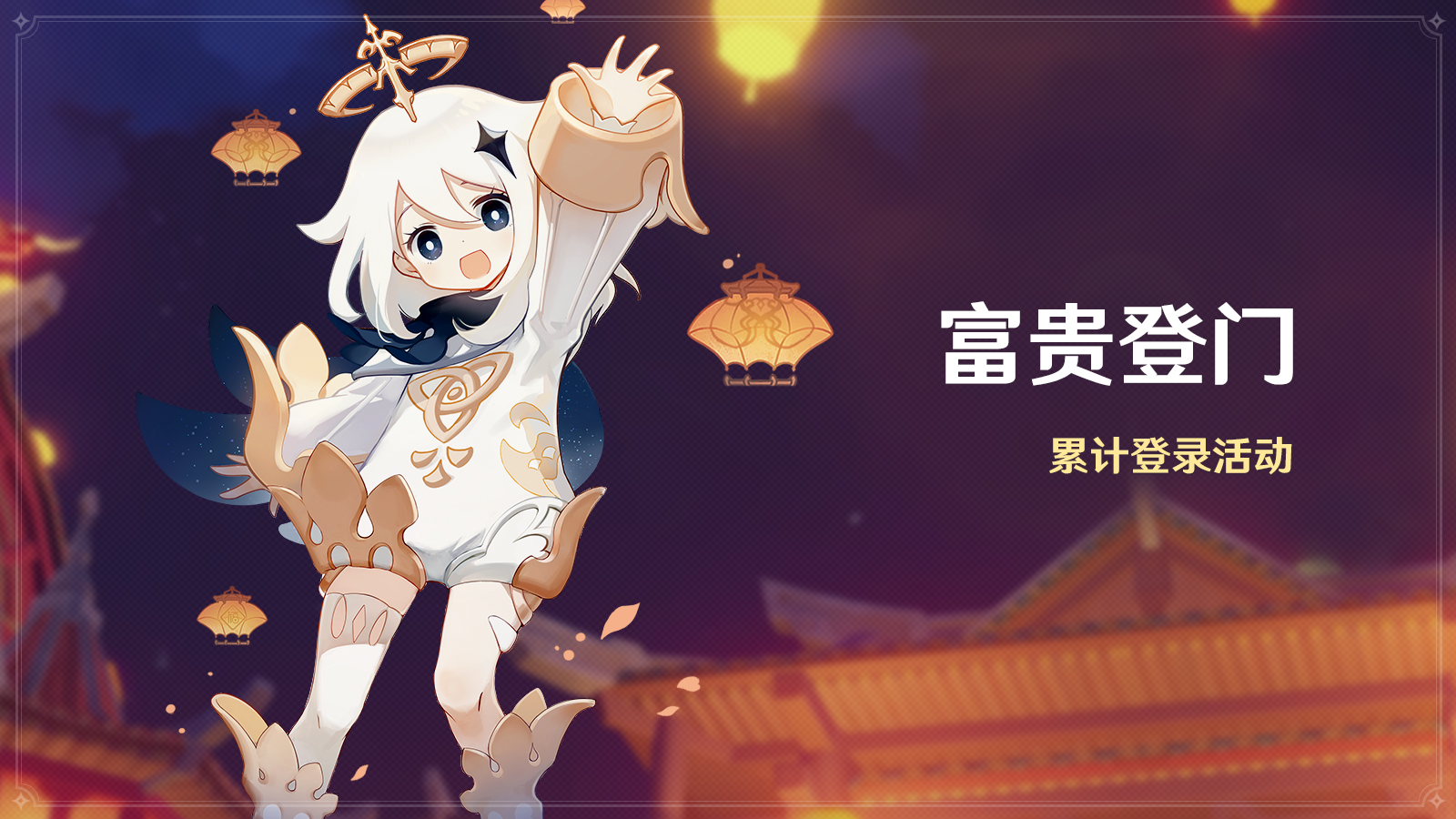 累计登录得十连
