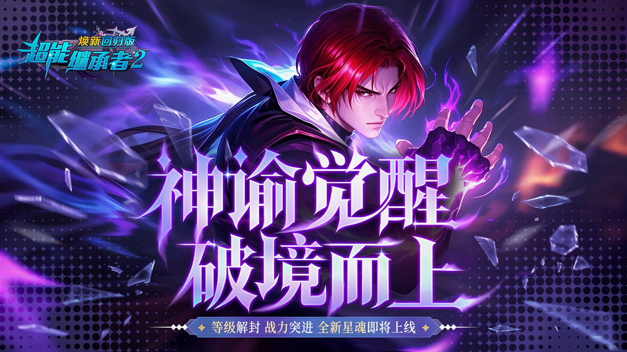 新等级，新自由副本，新星魂上线