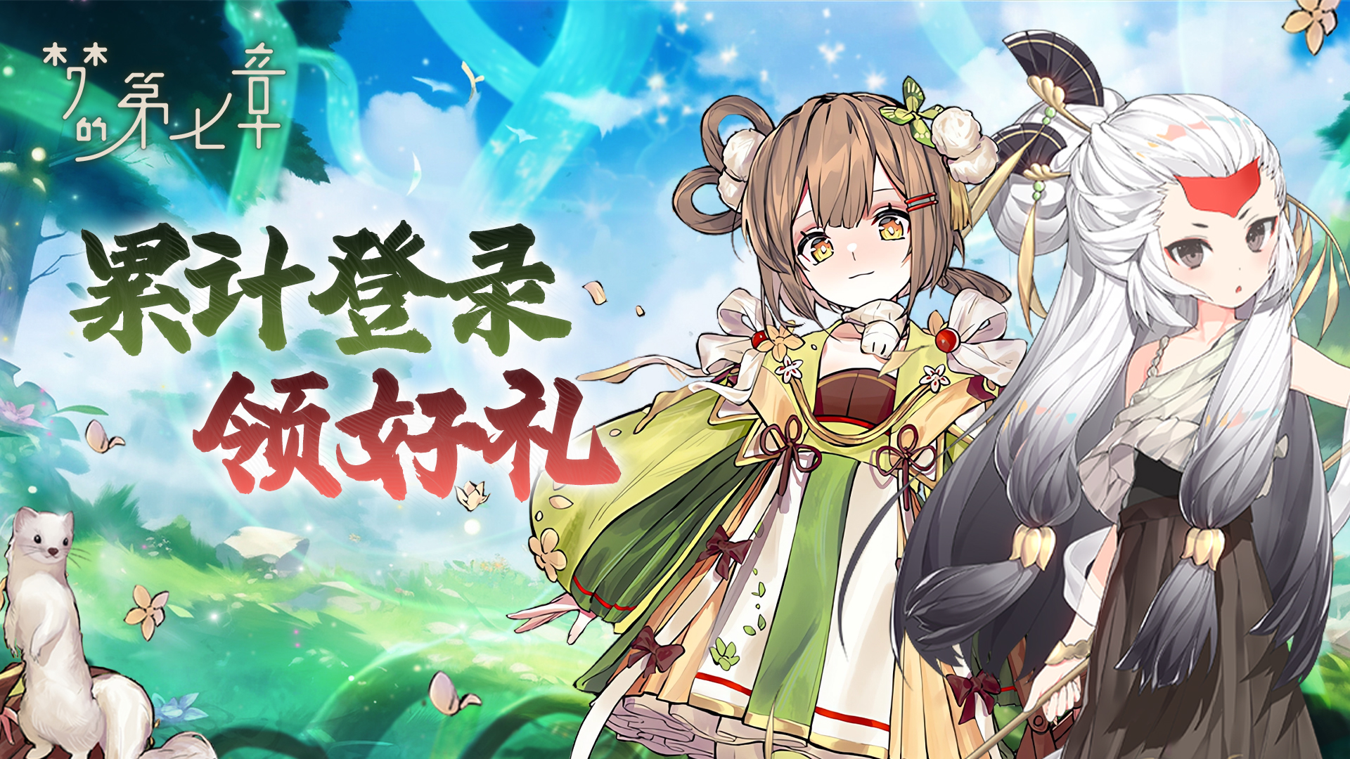 累计登录领好礼