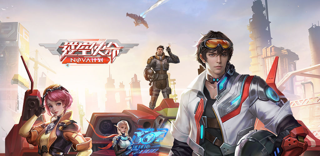 逆空使命-NOVA计划(测试版)