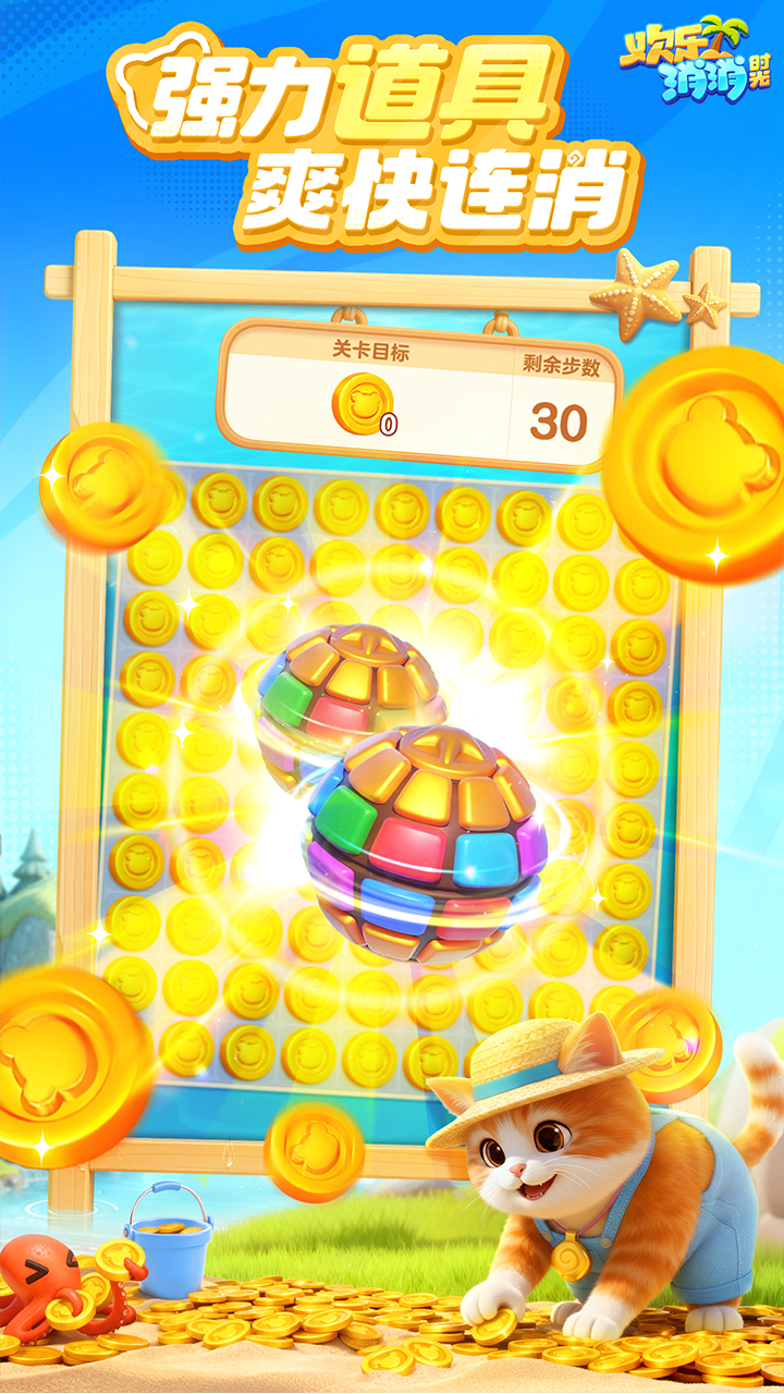 欢乐消消时光游戏截图