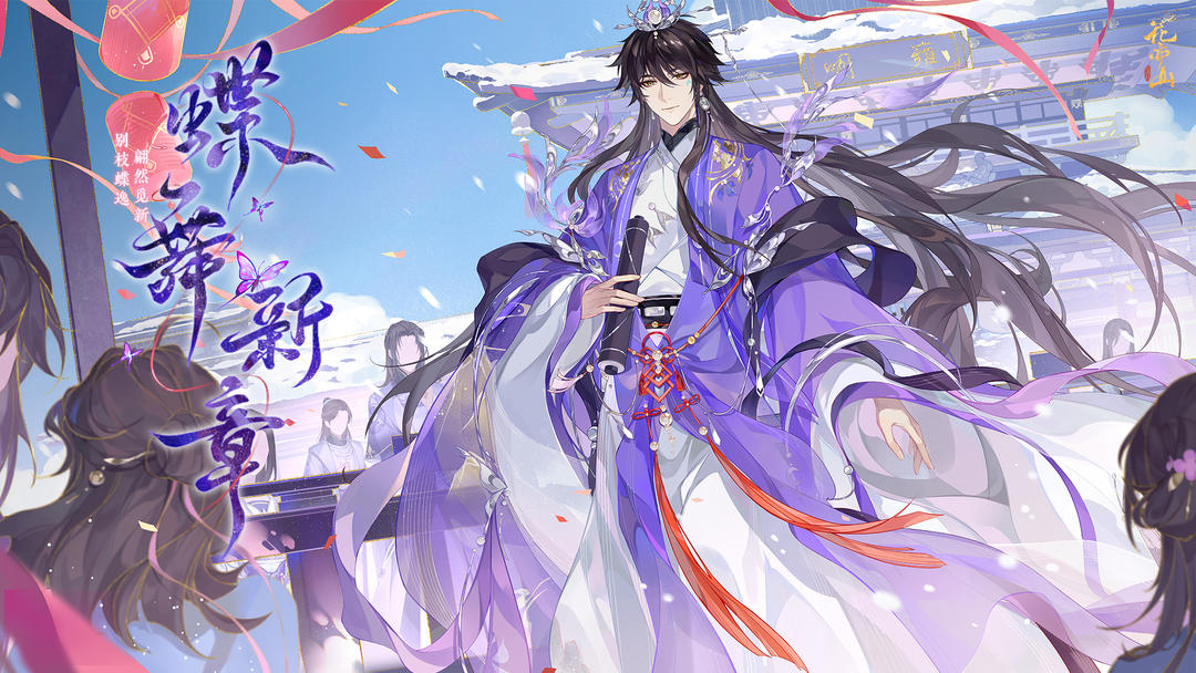 「蝶舞新章」主题版本