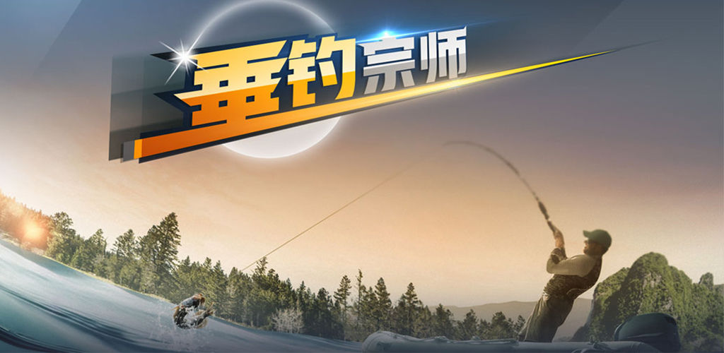 垂钓宗师