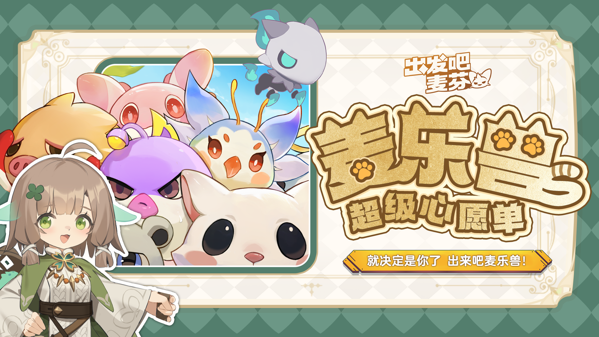 麦乐兽超级心愿单来了！