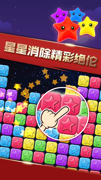 星星消消乐 经典版 - 天天开心消方块游戏截图