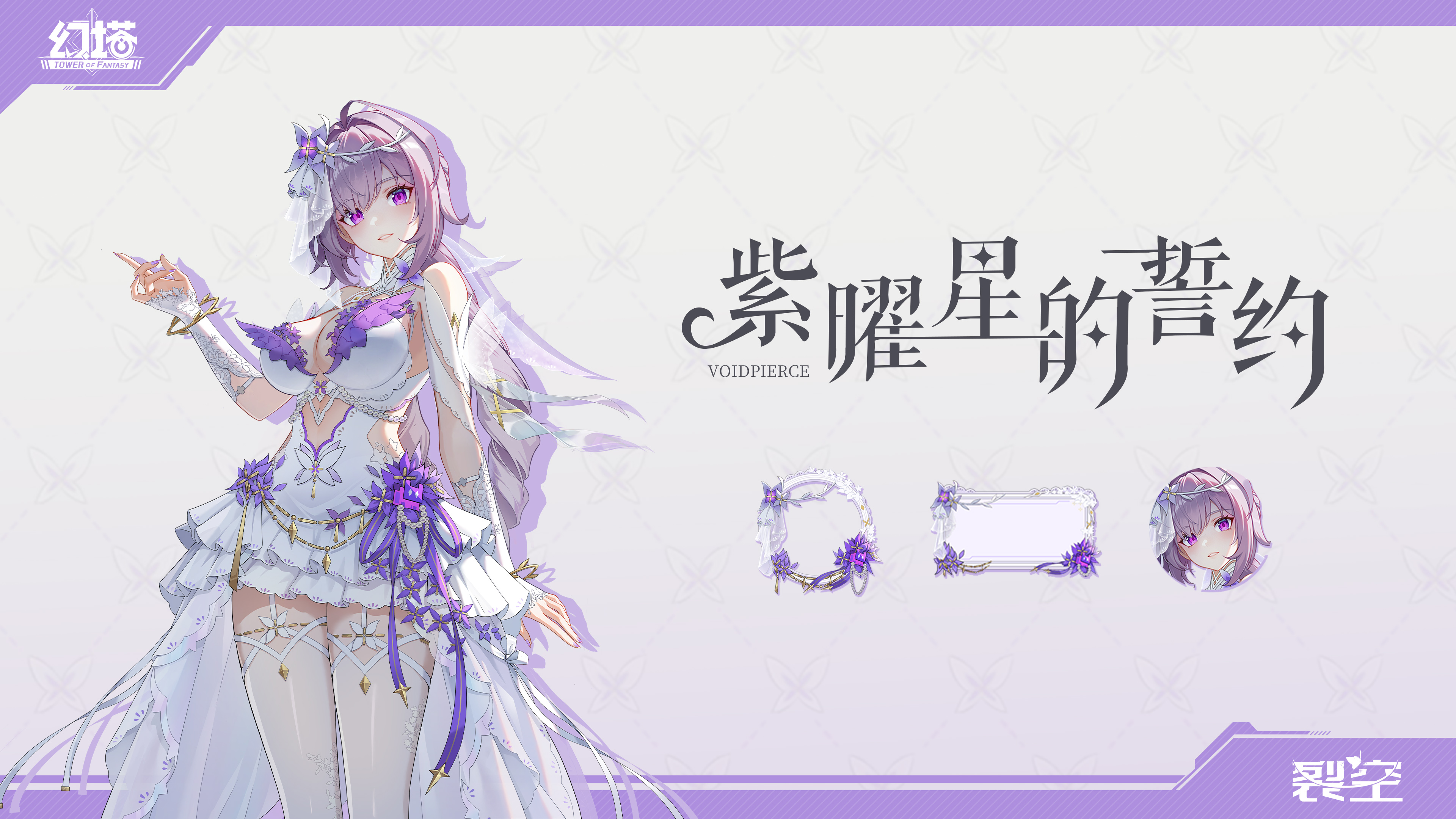 新拟态裂空登场