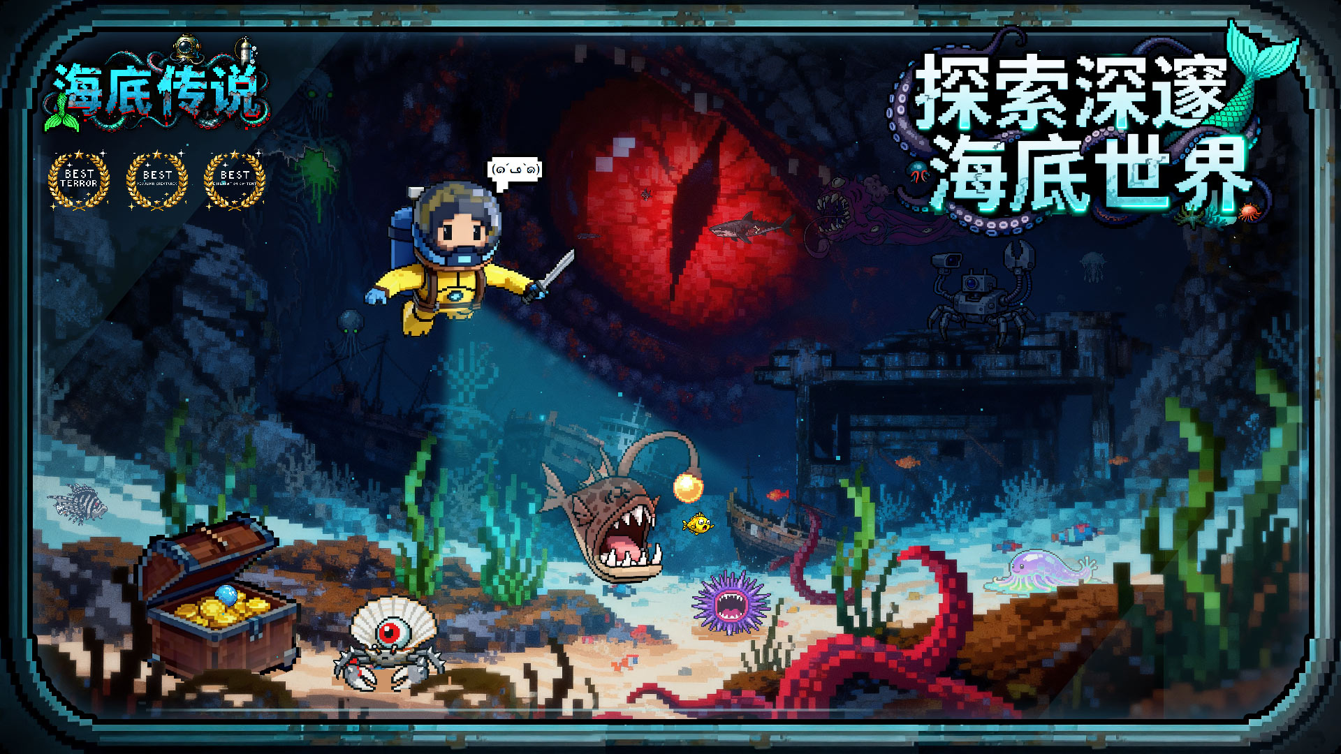 海底传说游戏截图