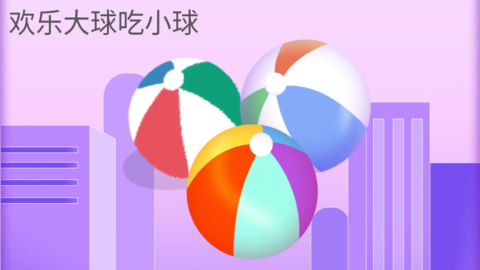 欢乐大球吃小球游戏截图