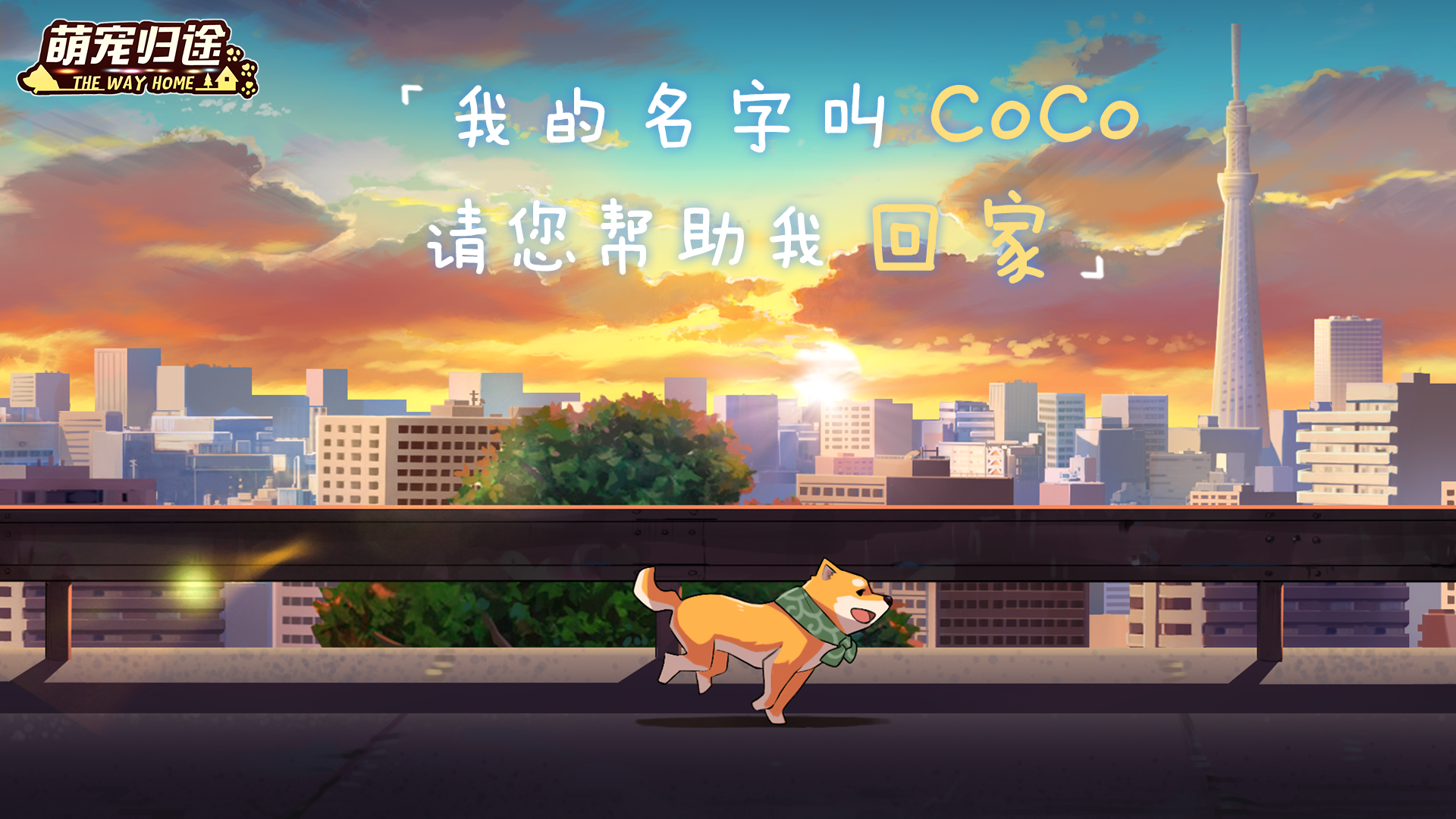 萌宠归途游戏截图