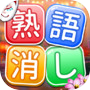 熟語消し-単語消しゲームicon