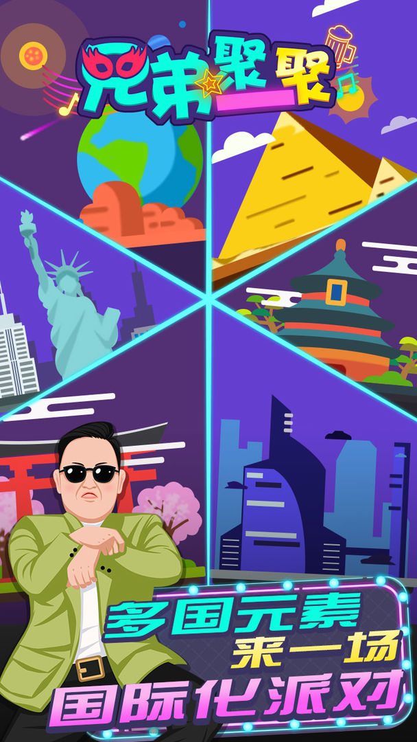 兄弟聚一聚游戏截图