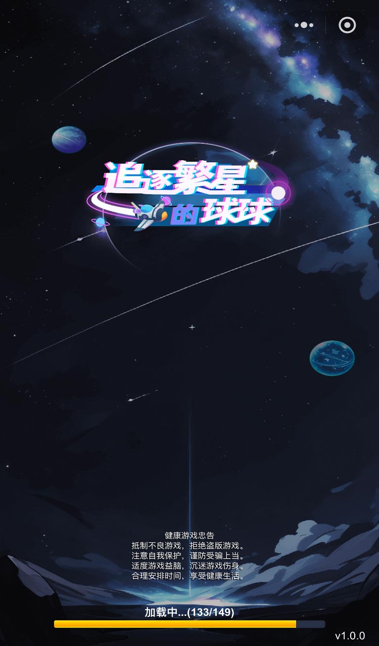 追逐繁星的球球游戏截图