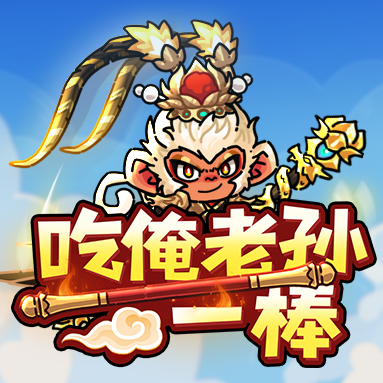 【新英雄】全新英雄 悟空来袭