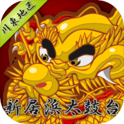 新居浜太鼓台 川東地区icon