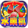 经典水果机-怀旧捕鱼电玩游戏厅icon