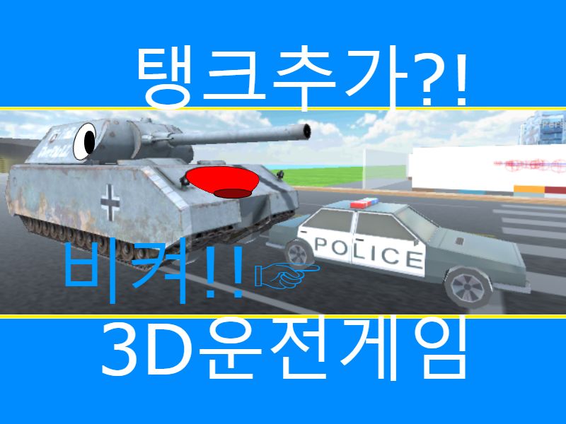 운전 교실 3d 3D운전교실 차량목록