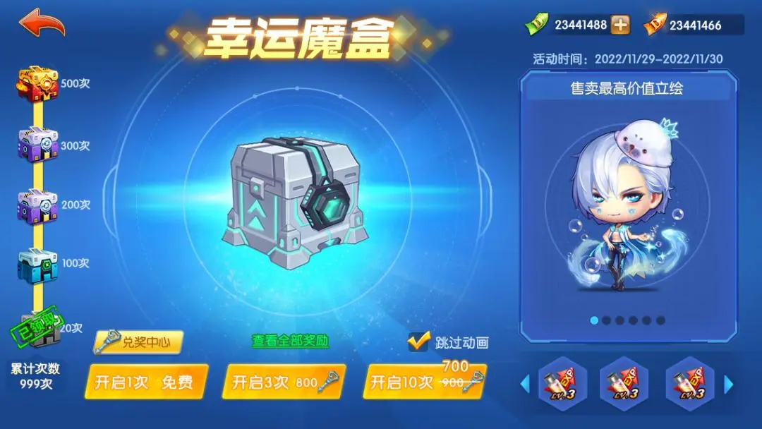 新活动：幸运魔盒