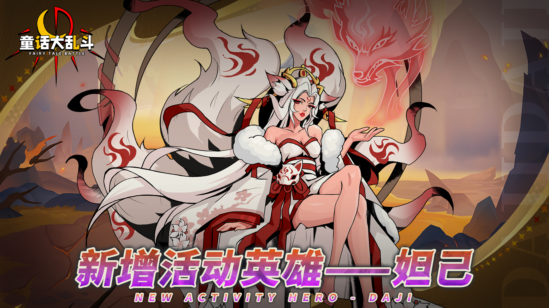 ●新增活动限定英雄——妲己