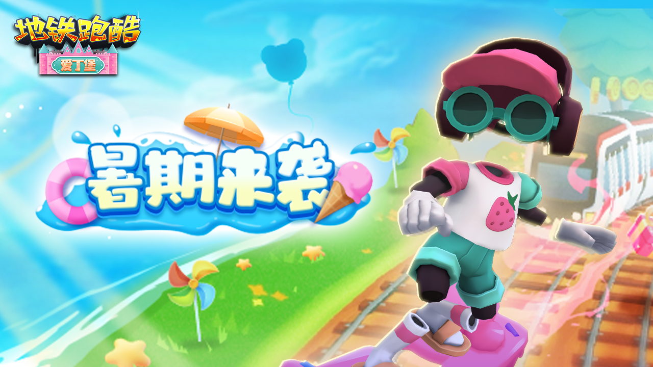 暑期秘典上线，集西瓜解锁角色