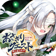 あさぎりクエスト