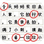 消灭错别字