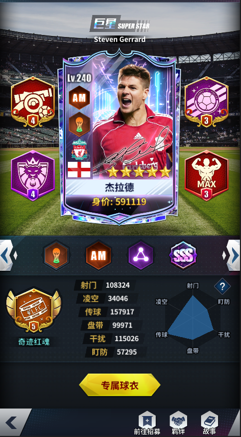 新增全新SSS限定球员杰拉德