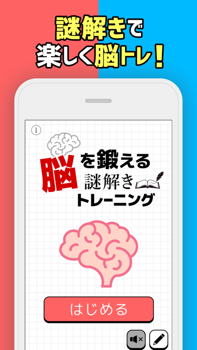 脳を鍛える謎解きトレーニング游戏截图